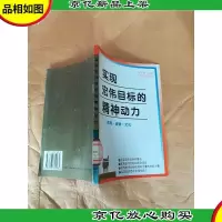 实现宏伟目标的精神动力:思想道德文化[馆藏]