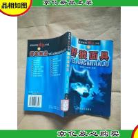 世界经典惊险小说10野狼面具[馆藏][书脊受损]