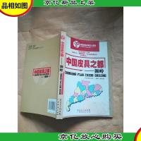 中国皮具之都狮岭