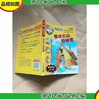 怪味火山的秘密 : 新译本
