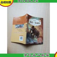 动物小说大王沈石溪精读系列 *一头猛犸