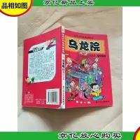 乌龙院. 第贰卷 傻兄宝弟[书脊受损][32开]