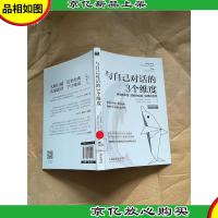 与自己对话的3个维度[馆藏]