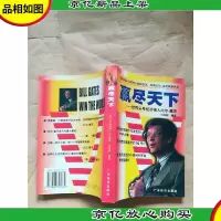 赢尽天下 世界头号经济强人比尔 盖茨