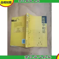 围棋中和论