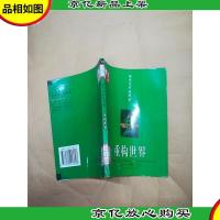 重构世界[馆藏]