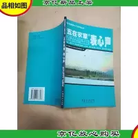 五在农家表心声