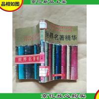 世界名著精华 下册[馆藏]