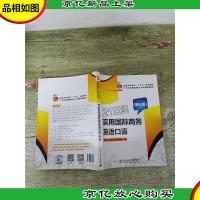 21世纪实用国际商务英语口语(第三版)[内有笔迹]