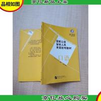 国家公派留学人员英语统考教材 口语[封面封底内页受潮有水渍]