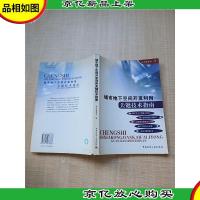 城市地下空间开发利用关键技术指南[书脊受损][ 内页有印章]