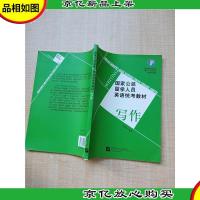 国家公派留学人员英语统考教材 写作