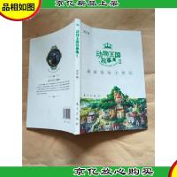 动物王国故事集 Ⅱ 顽皮的兔子唐杰