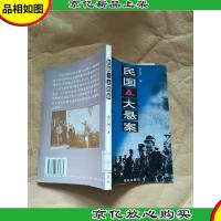 民国五大悬案[馆藏]