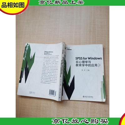 SPSS for Windows 在心理学与教育学中的应用 [内有笔迹][封