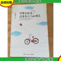 你要去相信,没有到不了的明天