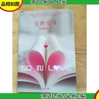 全世爱 Ⅱ 丝婚四年