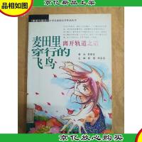 麦田里穿行的飞鸟 离开轨道之后[馆藏]