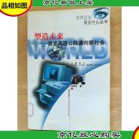 塑造未来 信息高速公路通向新社会[馆藏]