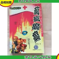 疯疯癫癫 长篇小说[馆藏]