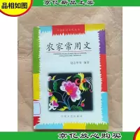 农家常用文[馆藏]