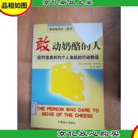 敢动奶酪的人[封面受损][馆藏]