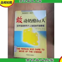 敢动奶酪的人[封面受损][馆藏]