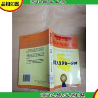 激励人生的每一分钟[馆藏]