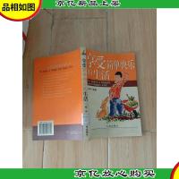 享受简单快乐的生活[馆藏]