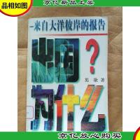 出国为什么 来自大洋彼岸的报告[馆藏][书脊受损]