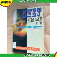 nmet英语试题详解[馆藏]