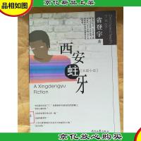 西安蛀牙 长篇小说[馆藏]
