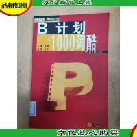 B计划之1000词酷[馆藏]