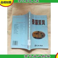 泰国采风[馆藏]