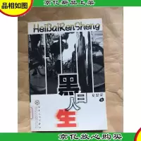 黑白人生[馆藏]