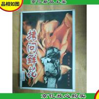 拷问鲜花[馆藏]