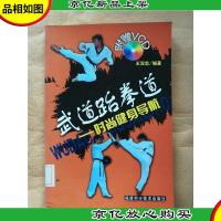 武道跆拳道 : 时尚健身导航[馆藏]