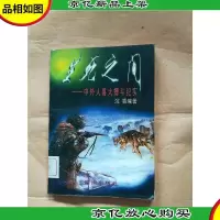 生死之间 中外人兽大搏斗纪实[馆藏]
