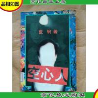 空心人 作家出版社[馆藏]