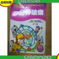 一分钟破案 彩图注音版