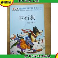 宝石狗 北京教育出版社