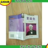 爱迪生 浙江少年儿童出版社