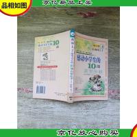 祸闯大了 感动小学生的10部真情故事[馆藏]