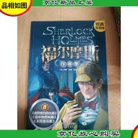福尔摩斯探案集 经典珍藏版. 8 《皮肤变白的士兵》《退休的颜