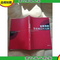 论有序的资本项目可兑换