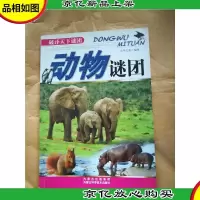 动物谜团