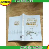 国际贸易原产地规则实用教程