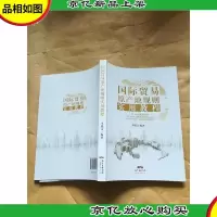 国际贸易原产地规则实用教程