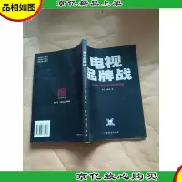 电视品牌战