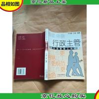 做*的行政主管 企业行政管理工作手册